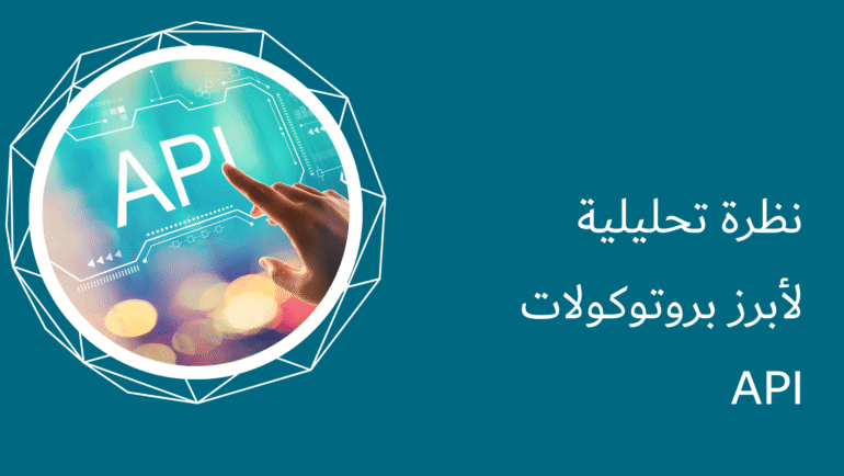 كيف تختار بروتوكول API