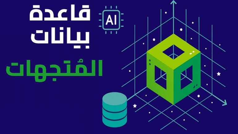 غلاف تدوينة يعبر عن مفهوم قواعد بيانات المتجهات في الذكاء الاصطناعي