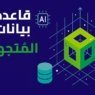 مدخل لقواعد بيانات المتجهات Vector Database: حين تنطق البيانات بالمعنى