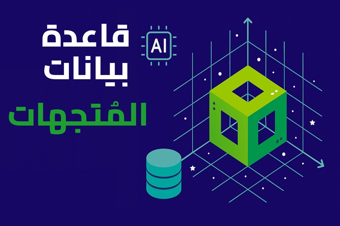 غلاف تدوينة يعبر عن مفهوم قواعد بيانات المتجهات في الذكاء الاصطناعي