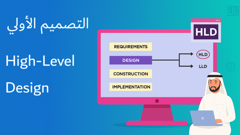 التصميم الأولي HLD