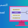 ماهو التصميم الأولي للبرمجيات (High-Level Design)؟