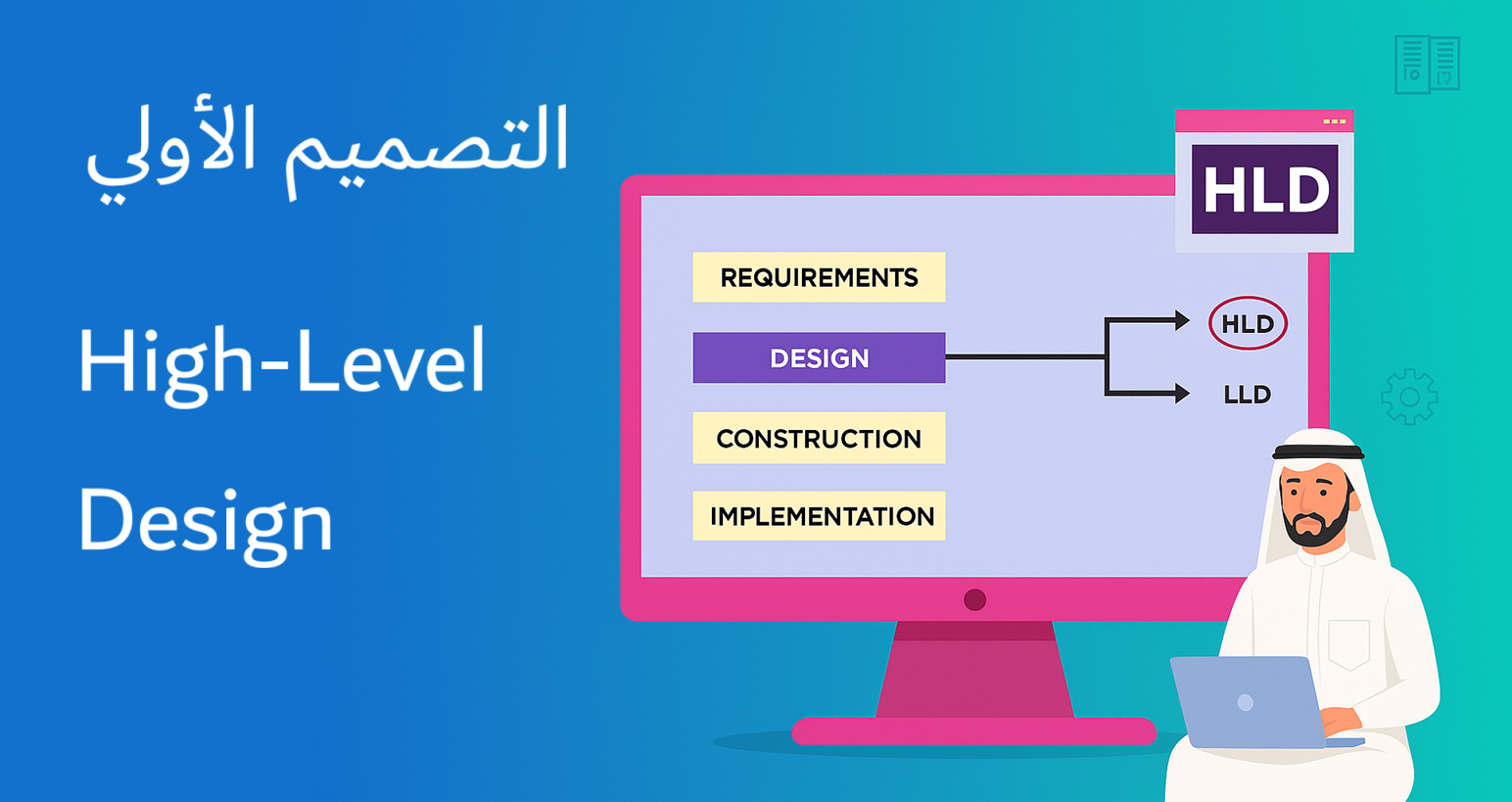 التصميم الأولي HLD